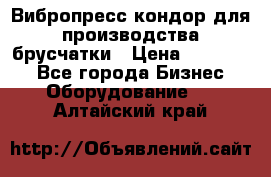 Вибропресс кондор для производства брусчатки › Цена ­ 850 000 - Все города Бизнес » Оборудование   . Алтайский край